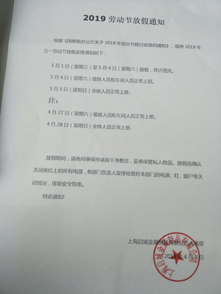 上海启域五一放假通知