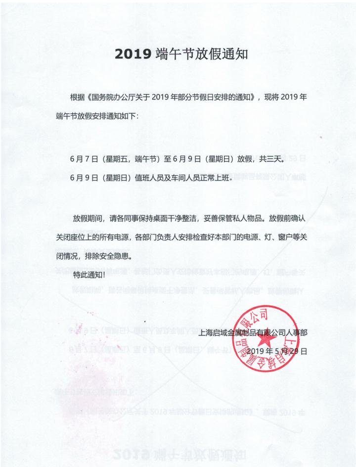 启域端午节放假通知