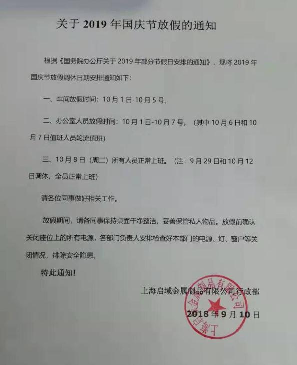 国庆放假通知