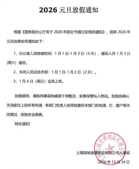 2026年元旦放假通知