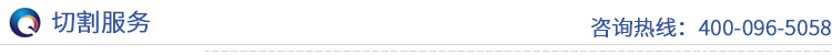 切割服务 切割服务